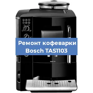 Замена ТЭНа на кофемашине Bosch TAS1103 в Красноярске